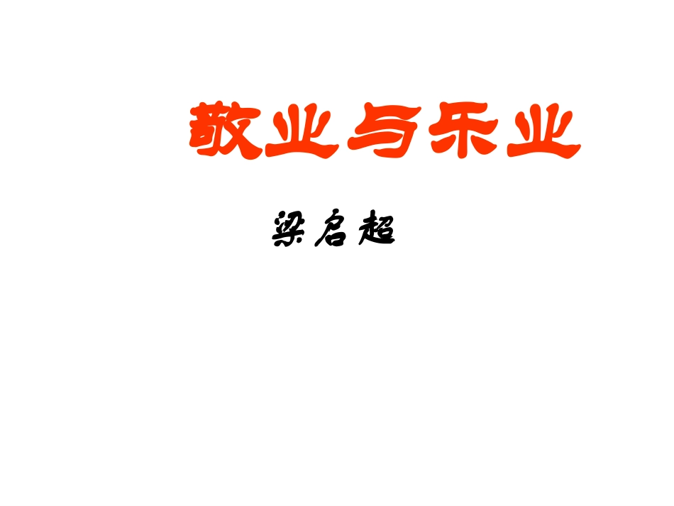 敬业与乐业-(2)_第1页