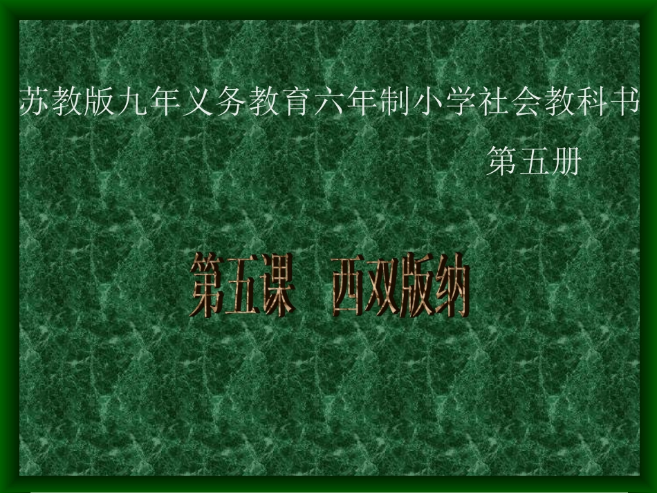 小学语文三年级课件-西双版纳_第1页