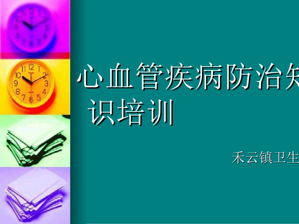 与生物学有关的职业-心血管病与心血管医生-(3)_第1页