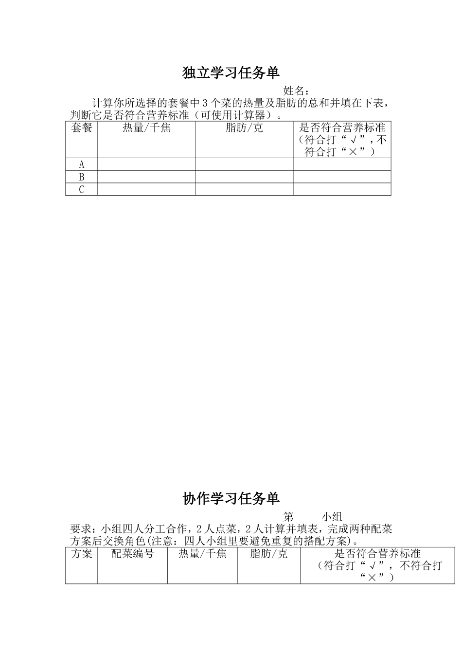 小学数学2011版本小学四年级《营养午餐》独立学习、协作学习任务单-复式条形统计图_第1页