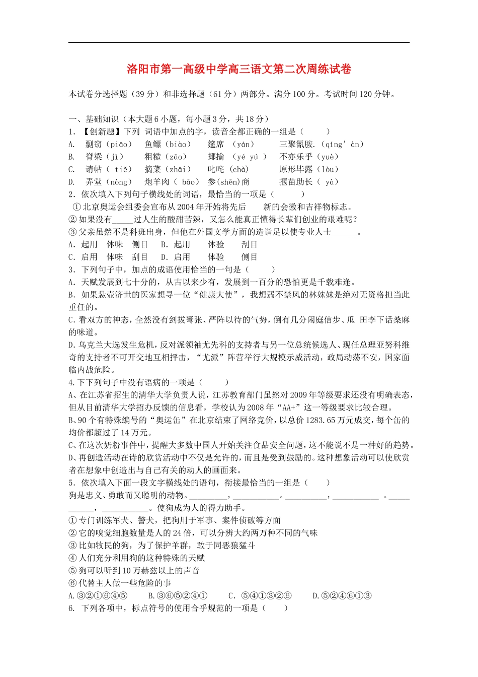 河南省洛阳市第一高级中学高三语文第六、第七、第八周周练_第1页