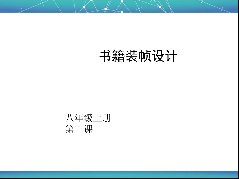 3.书籍装帧设计_第1页