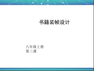 3.书籍装帧设计