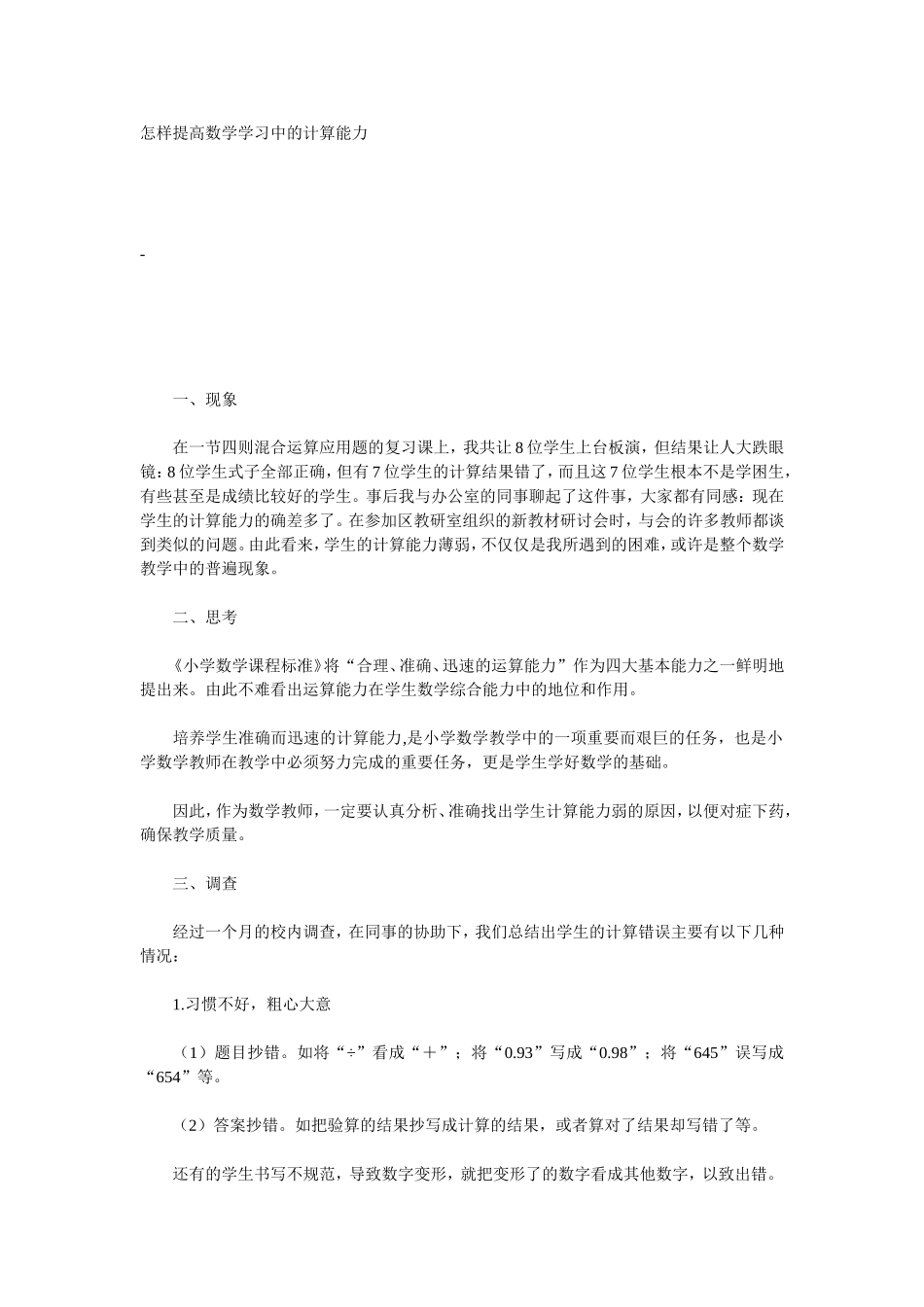 怎样提高数学学习中的计算能力_第1页