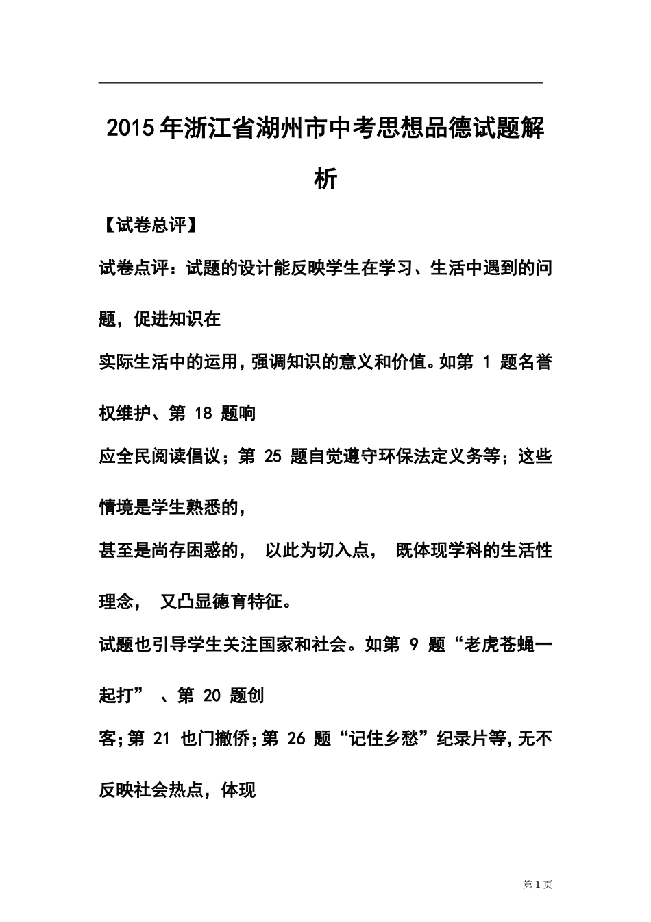 2015年浙江省湖州市中考政治真题及答案_第1页