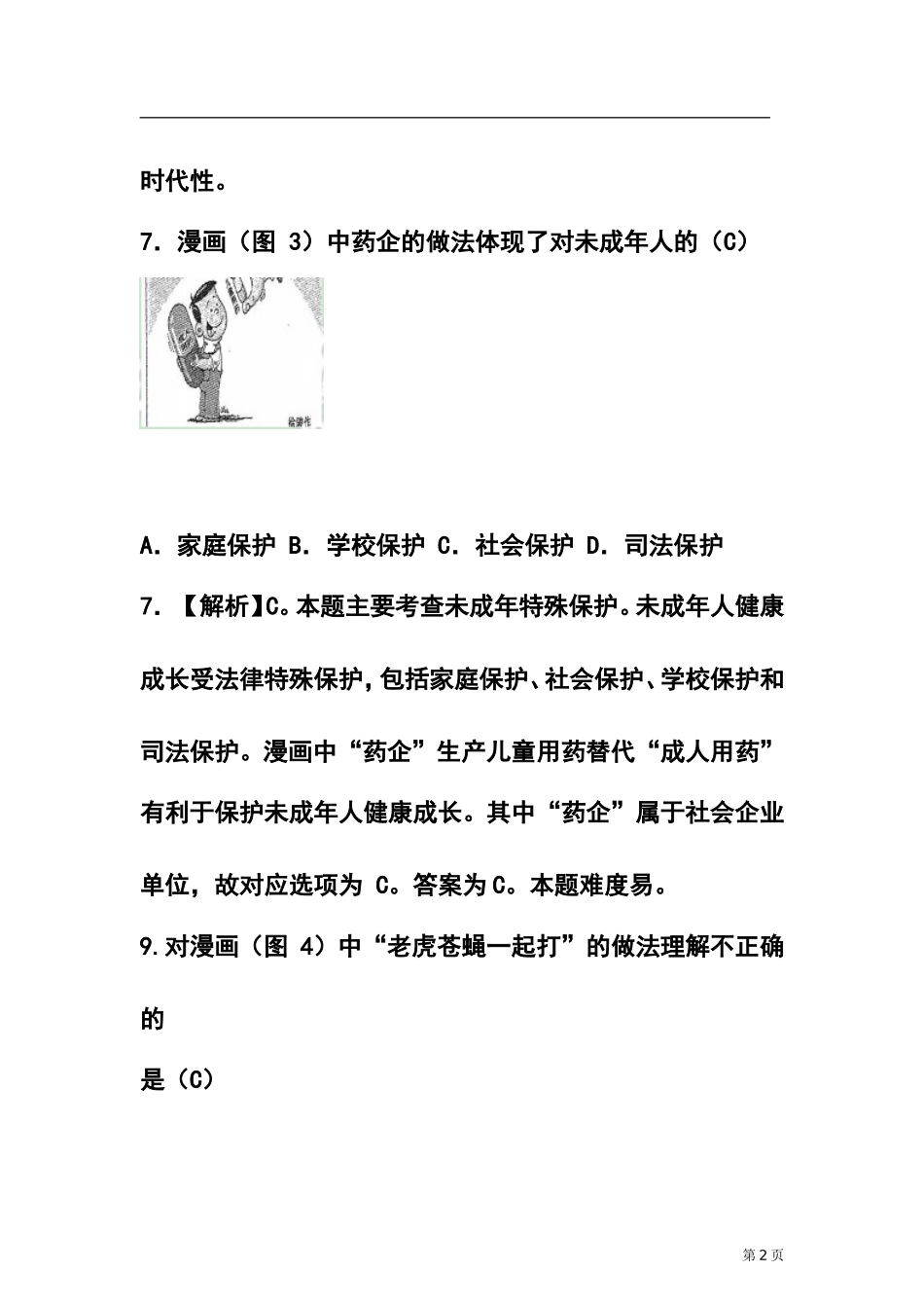 2015年浙江省湖州市中考政治真题及答案_第2页