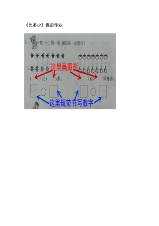 小学数学人教2011课标版一年级比多少课后作业