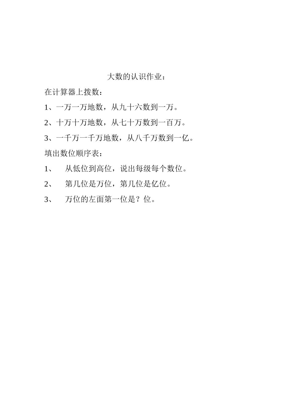 小学人教四年级数学大数的认识课后作业-(2)_第1页