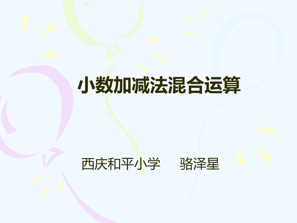 小学数学北师大2011课标版四年级小数加减混合运算_第1页