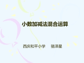 小学数学北师大2011课标版四年级小数加减混合运算