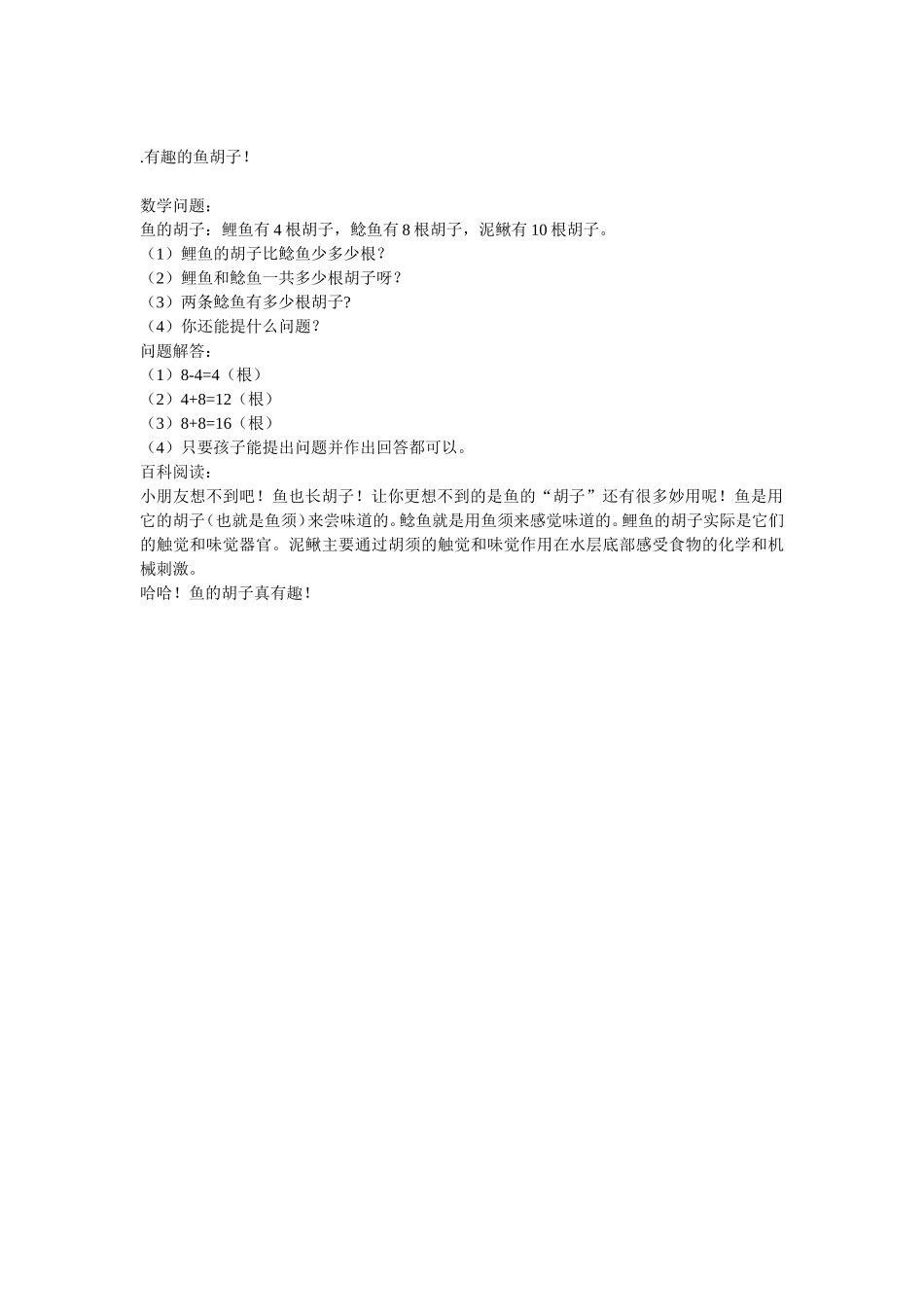 有趣的鱼胡子_第1页