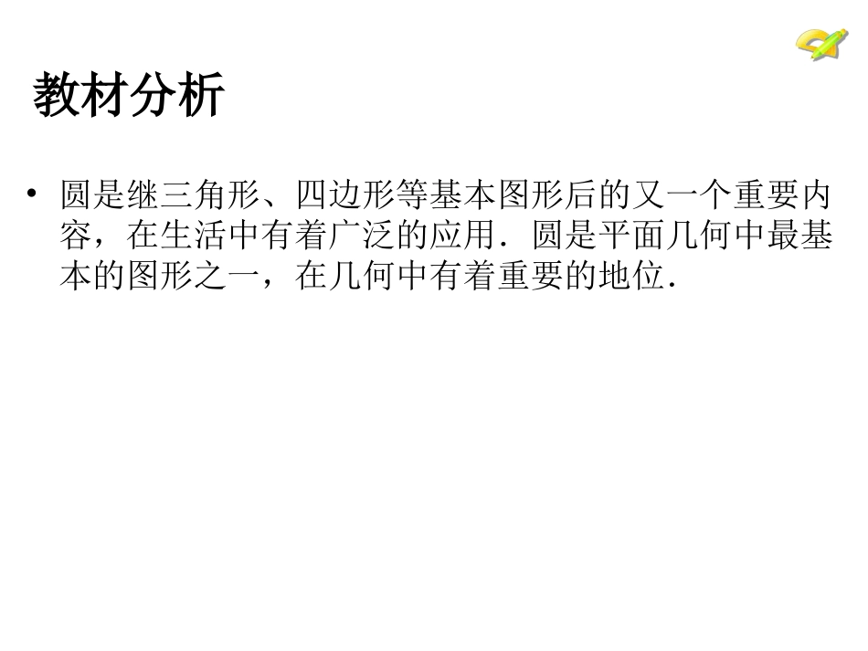 圆(复习圆的知识构建)_第1页