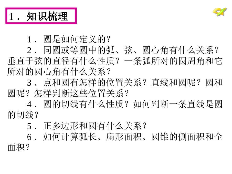 圆(复习圆的知识构建)_第3页