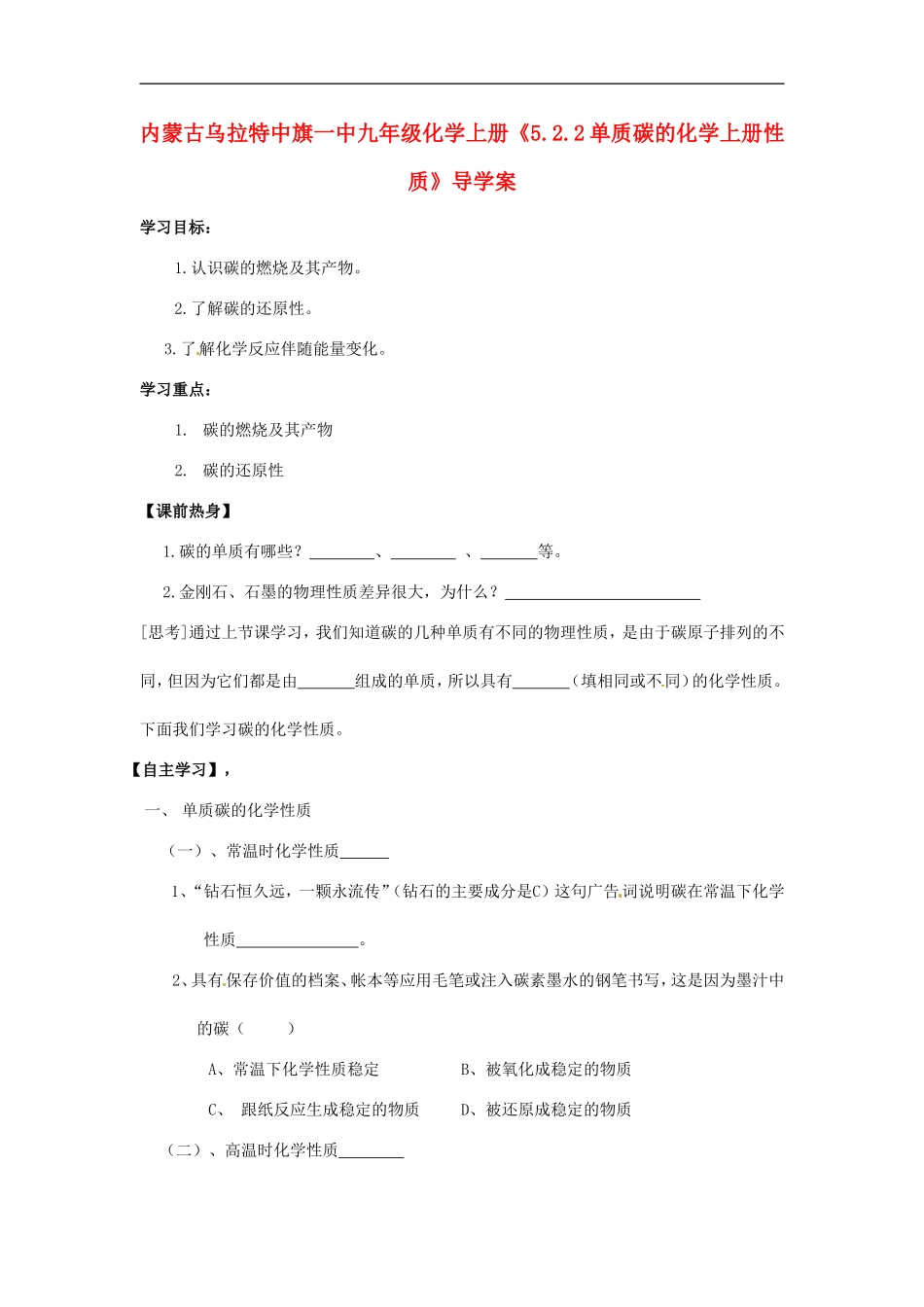 内蒙古乌拉特中旗一中九年级化学上册《5.2.2单质碳的化学上册性质》导学案(无答案)_第1页