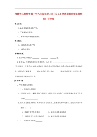 内蒙古乌拉特中旗一中九年级化学上册《5.2.2单质碳的化学上册性质》导学案(无答案)