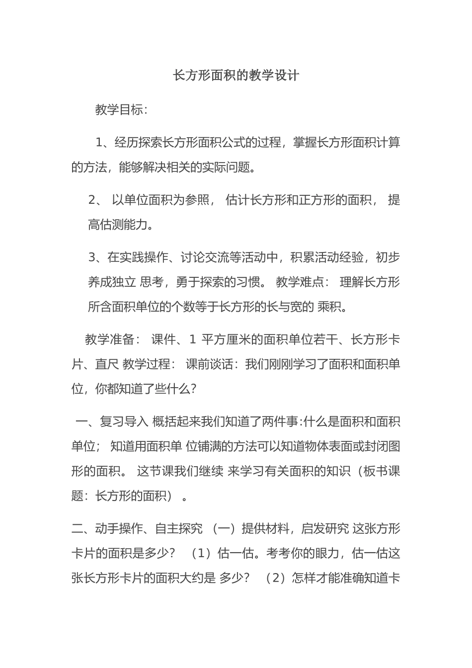 小学数学北师大2011课标版三年级长方形面积的教学设计_第1页