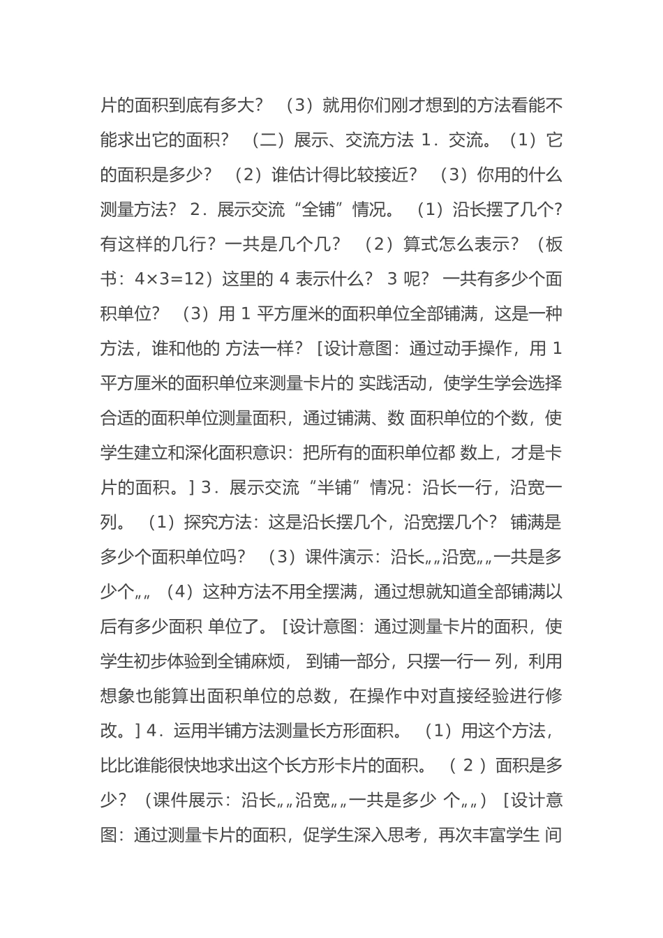 小学数学北师大2011课标版三年级长方形面积的教学设计_第2页