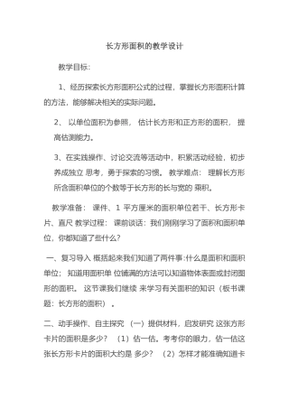 小学数学北师大2011课标版三年级长方形面积的教学设计