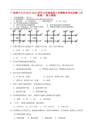 广西南宁九中2012-2013学年七年级地理上学期期末考试试题(无答案)-新人教版