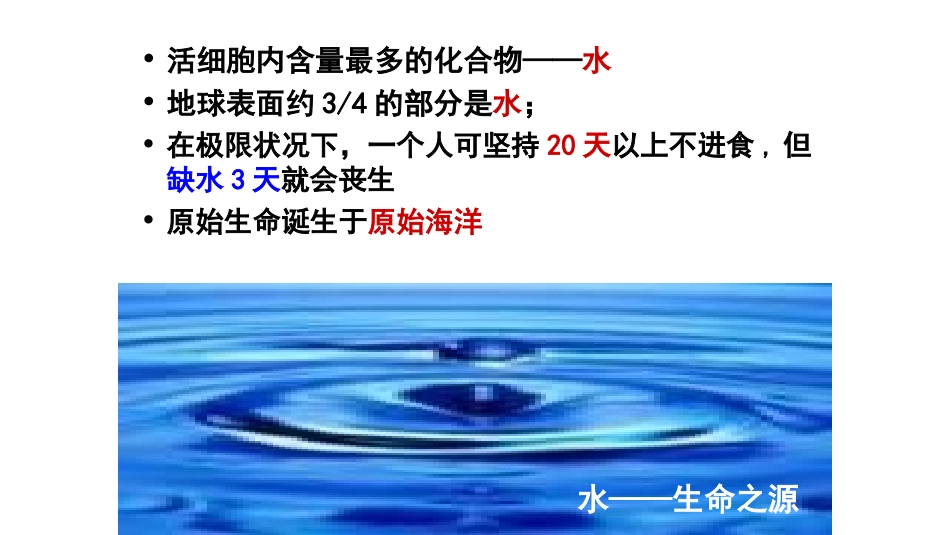 2.5细胞中的无机物教学课件_第3页