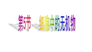 2.5细胞中的无机物教学课件