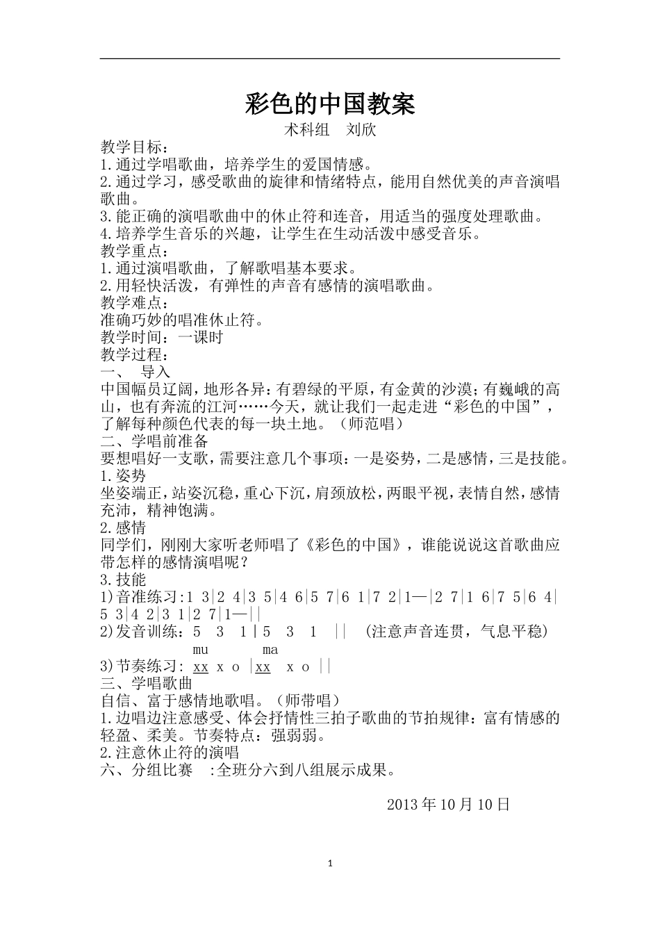 彩色的中国教案_第1页