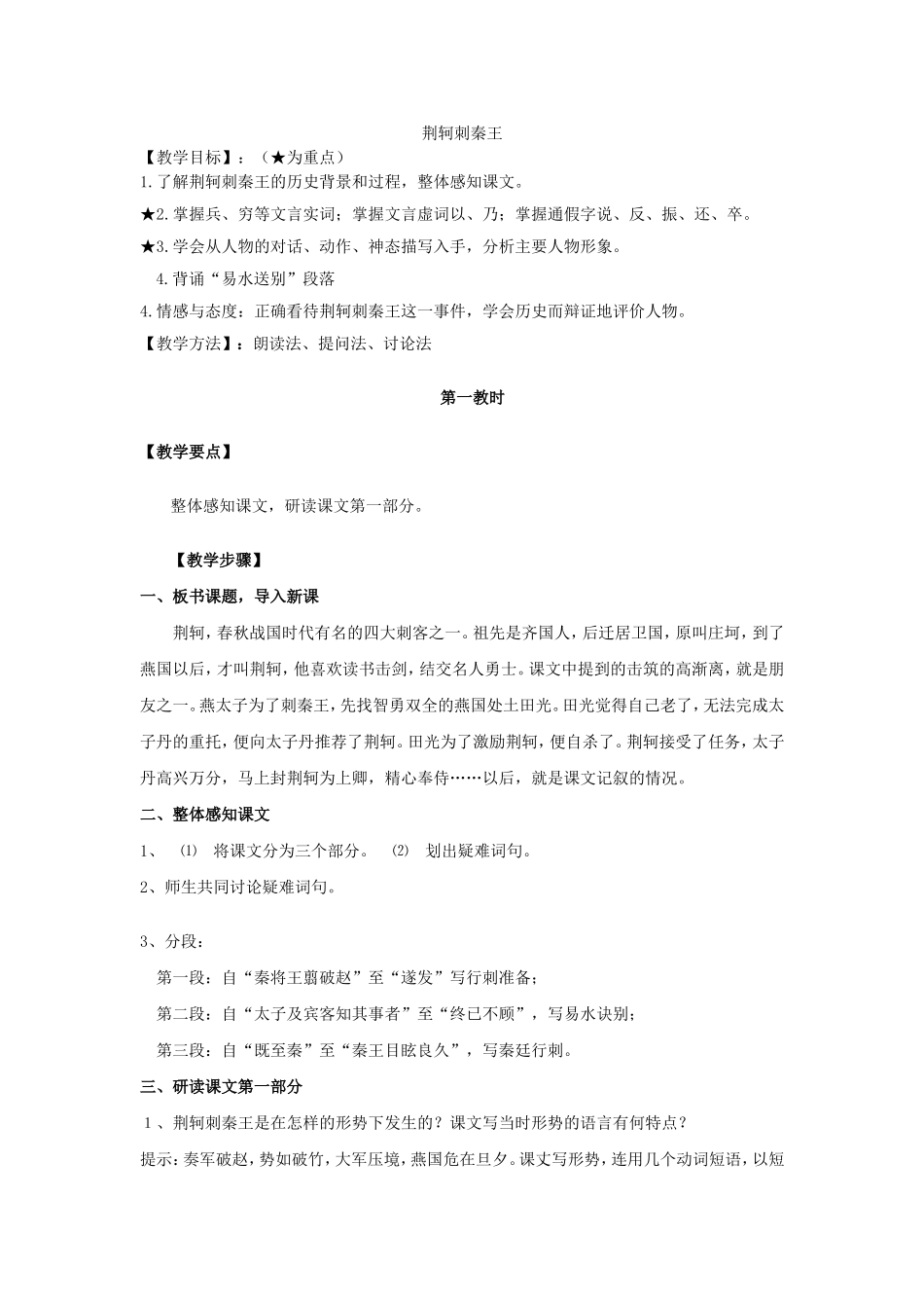 荆轲刺秦王教案_第1页