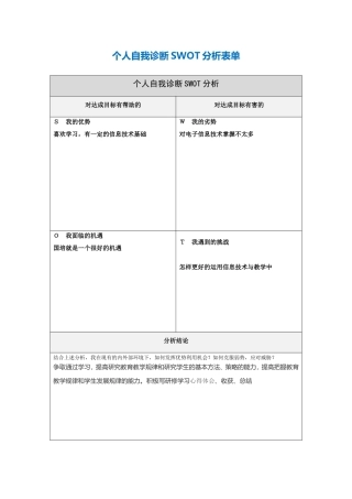 第一步骤所需文档：个人自我诊断SWOT分析表(1)