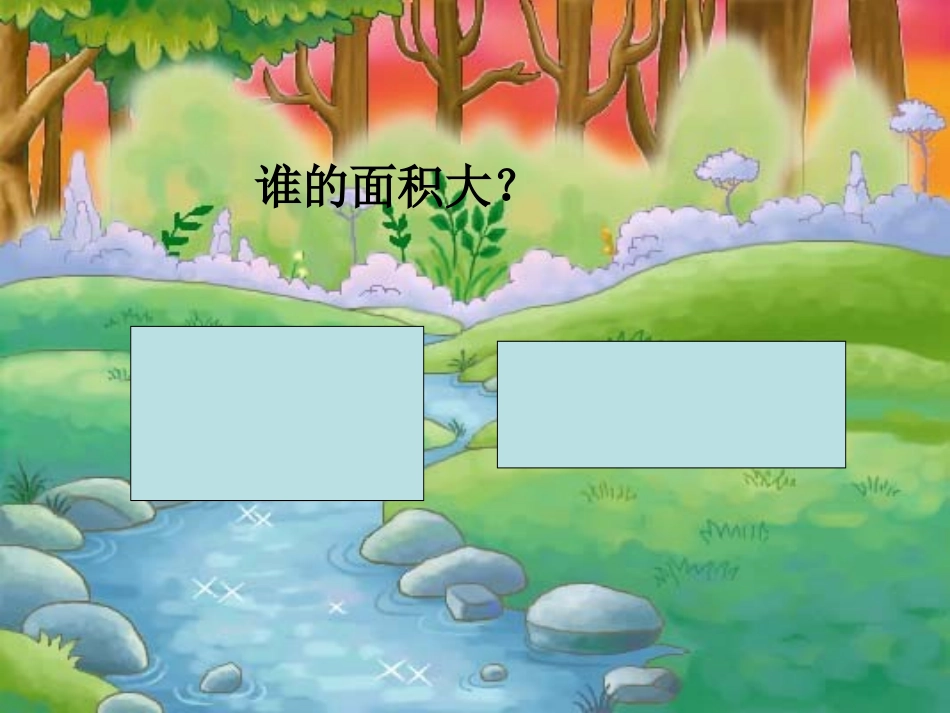 人教2011版小学数学三年级长方形面积的计算-(5)_第3页