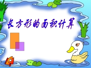 人教2011版小学数学三年级长方形面积的计算-(5)