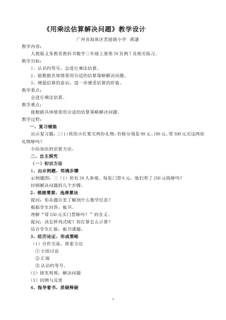 小学数学人教2011课标版三年级用乘法估算的解决问题
