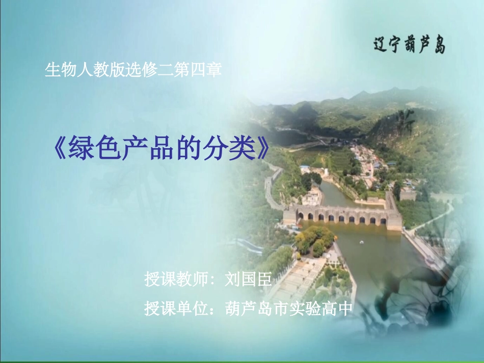 拓展视野-绿色产品的分类_第1页