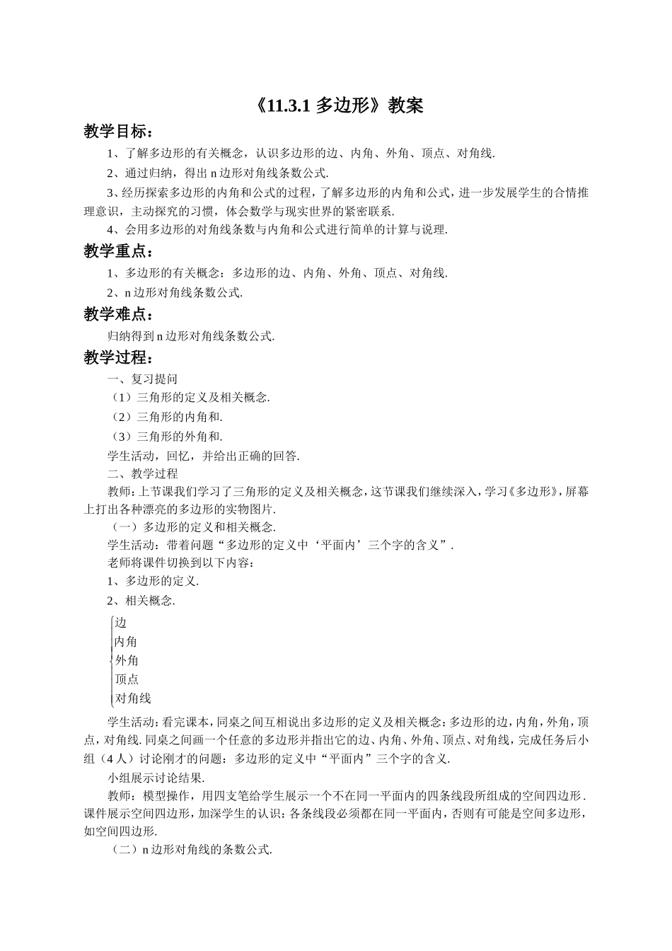 《11.3.1-多边形》教案1.doc.doc_第1页