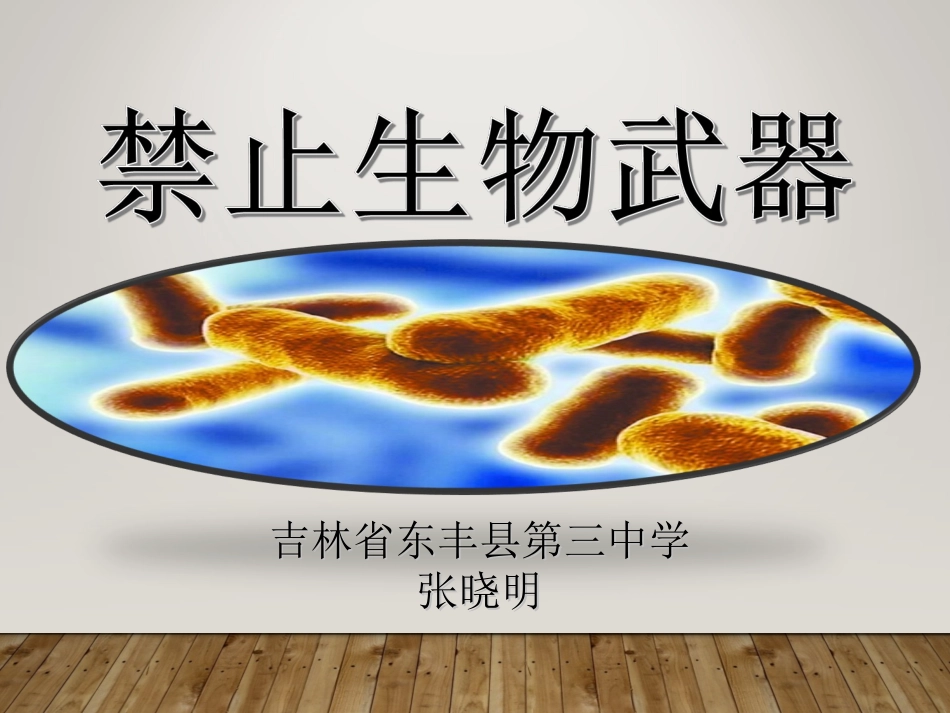 4.3-禁止生物武器-(3)_第1页