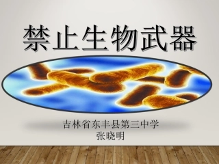 4.3-禁止生物武器-(3)