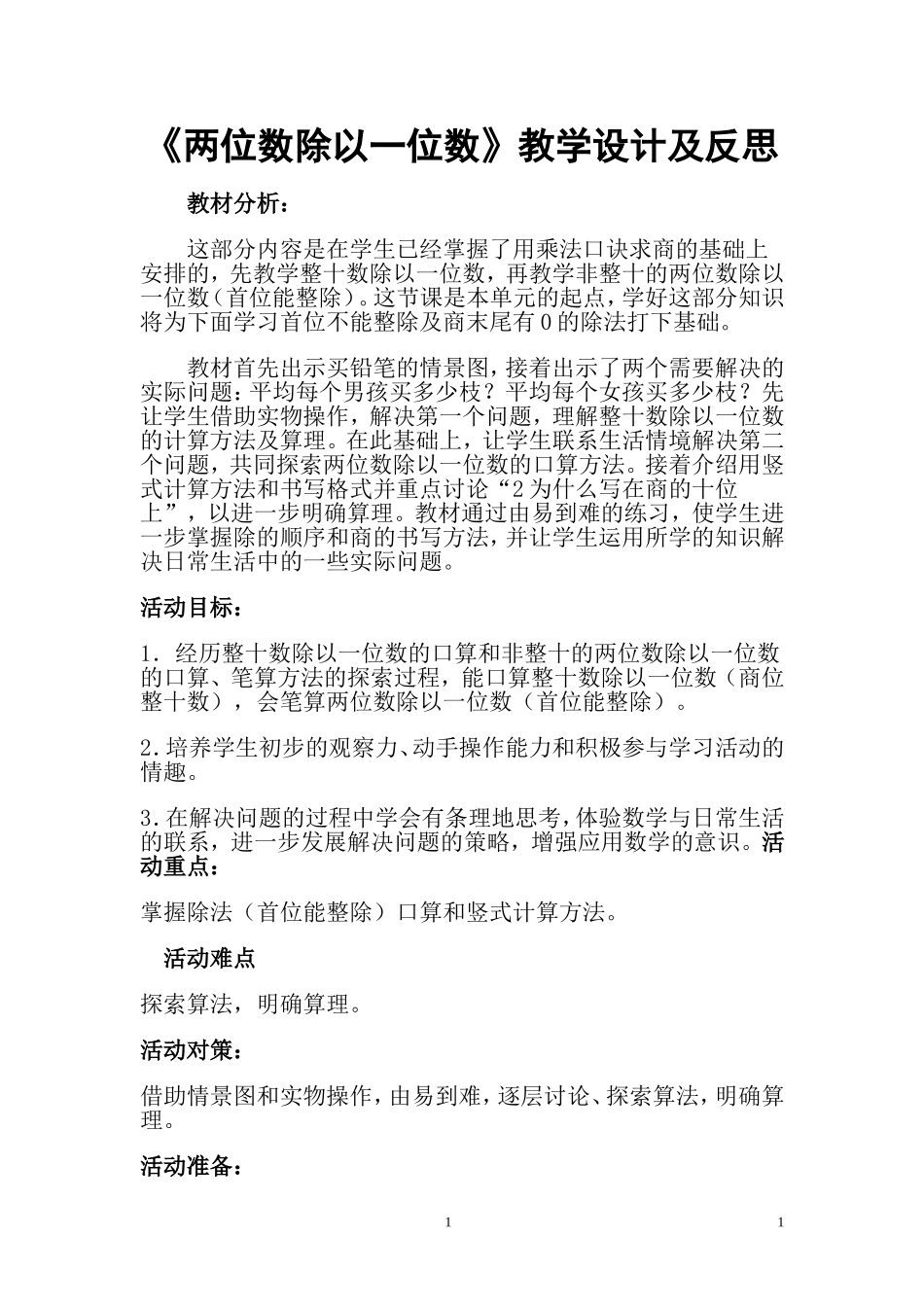 《两位数除以一位数》教学设计及反思_第1页