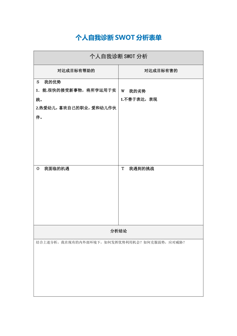 第一步骤所需个人自我诊断SWOT分析表-461248_第1页
