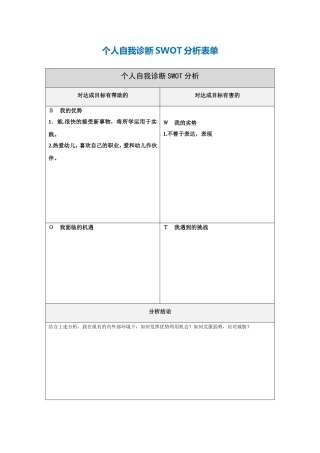 第一步骤所需个人自我诊断SWOT分析表-461248