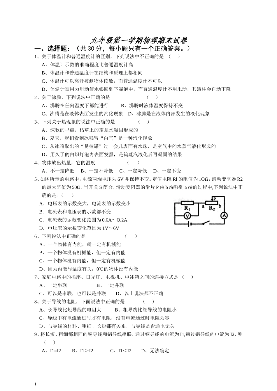 沪科版九年级物理上学期期末试卷(含答案)_第1页