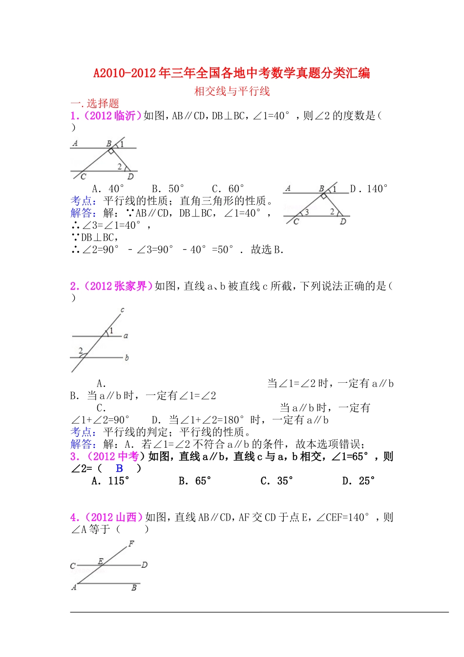 三年中考2010-2012全国各地中考数学试题分类汇编汇编：相交线与平行线_第1页