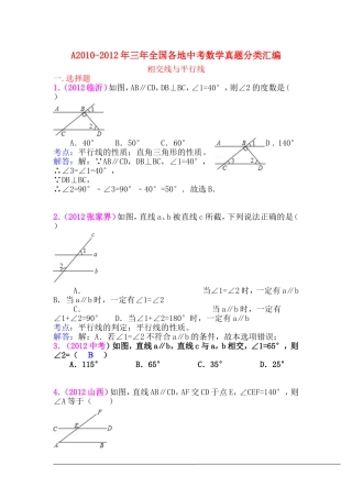 三年中考2010-2012全国各地中考数学试题分类汇编汇编：相交线与平行线