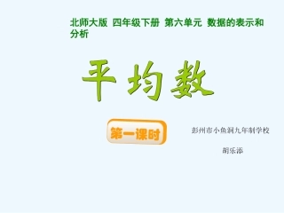 小学数学北师大2011课标版四年级平均数(一)-(2)
