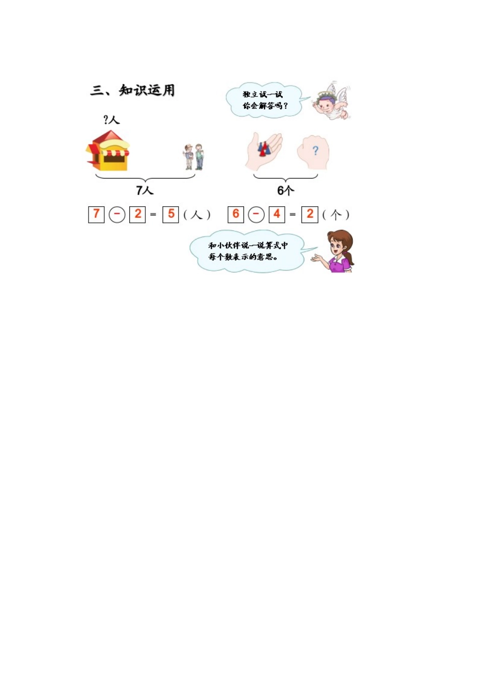 小学数学人教2011课标版一年级6和7的解决问题练习2_第1页