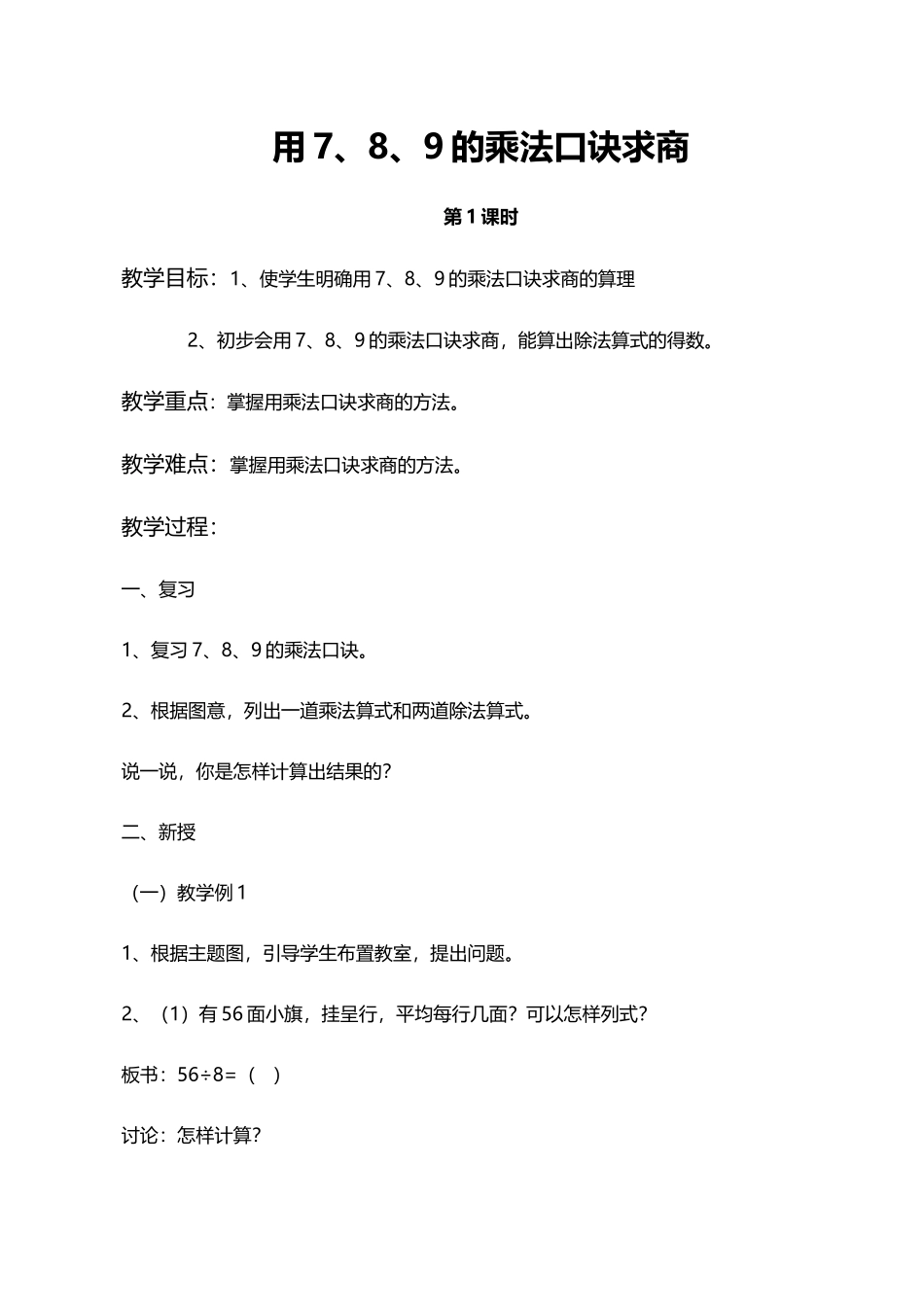 小学数学人教2011课标版二年级用7、8、9的乘法口诀求商_第1页