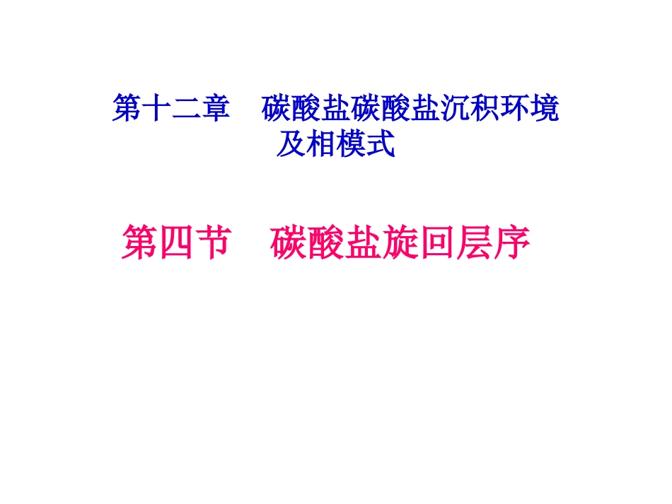 12-3-碳酸盐旋回--和-储集体_第2页