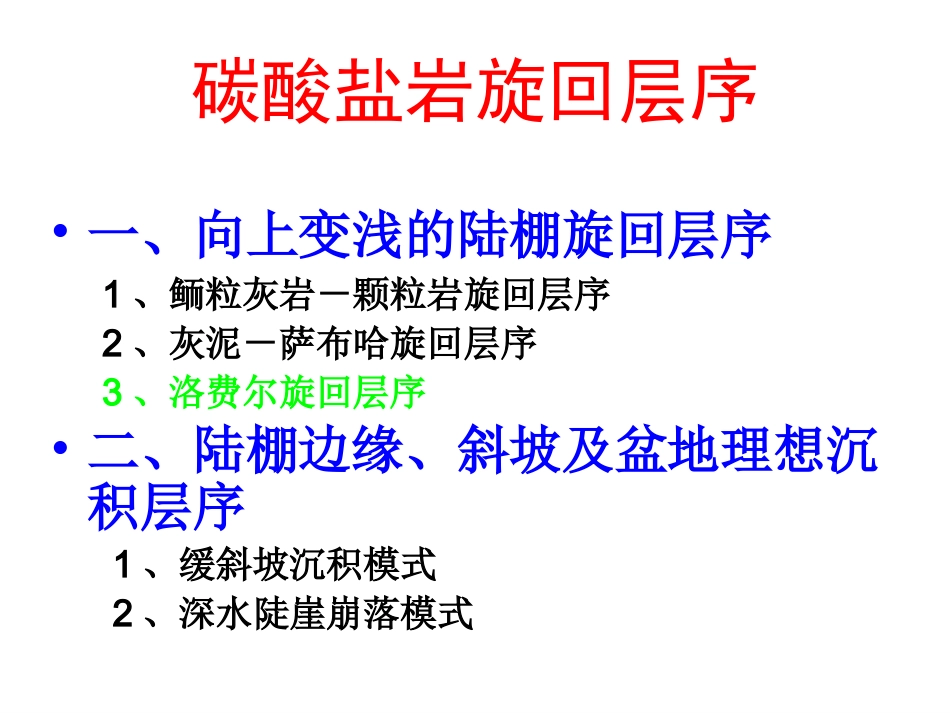 12-3-碳酸盐旋回--和-储集体_第3页