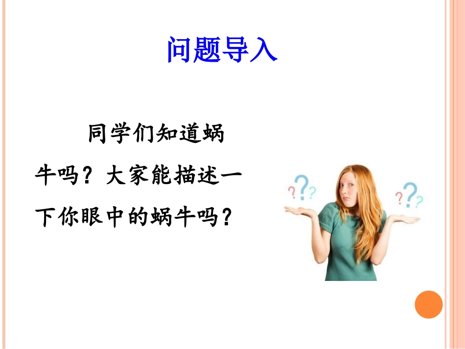 《坚持不懈的小蜗牛》课件_第2页