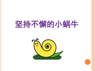 《坚持不懈的小蜗牛》课件