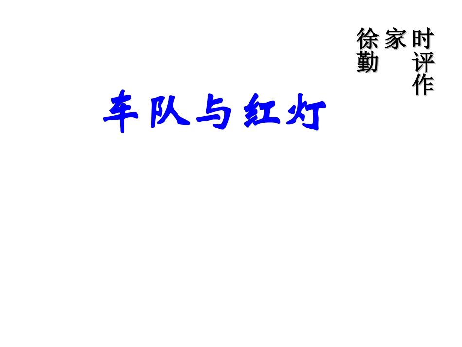 车队与红灯-(3)_第1页