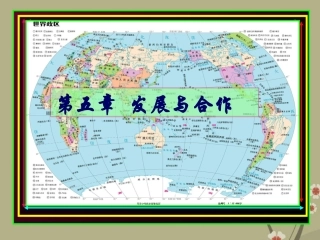 广东省湛江一中锦绣华景学校七年级地理上册《第五章-发展与合作》课件-粤教版